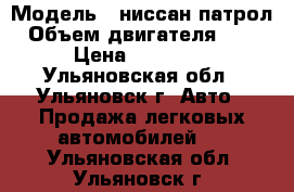  › Модель ­ ниссан патрол › Объем двигателя ­ 158 › Цена ­ 500 000 - Ульяновская обл., Ульяновск г. Авто » Продажа легковых автомобилей   . Ульяновская обл.,Ульяновск г.
